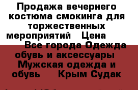 Продажа вечернего костюма смокинга для торжественных мероприятий › Цена ­ 10 000 - Все города Одежда, обувь и аксессуары » Мужская одежда и обувь   . Крым,Судак